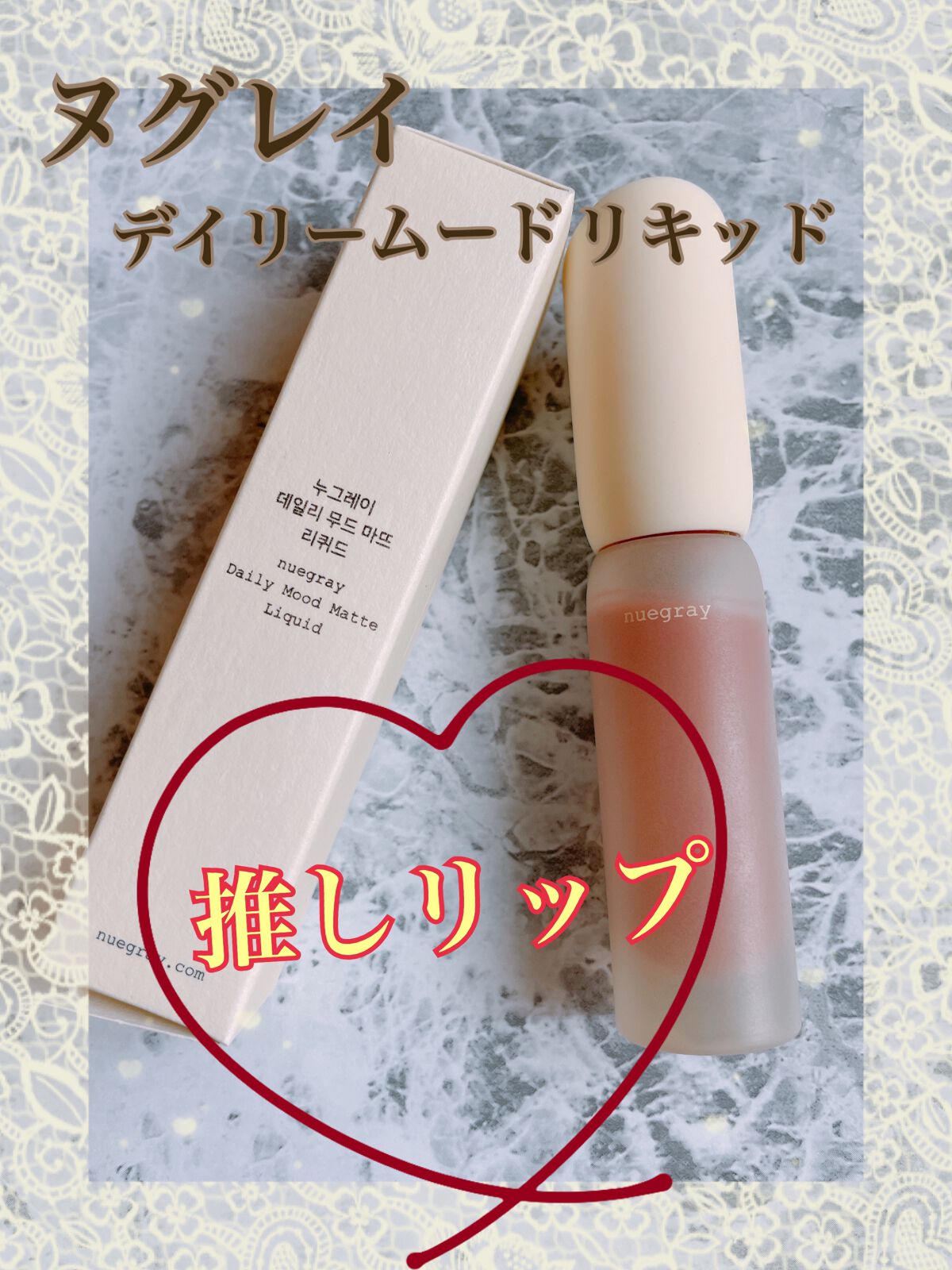 デイリームードマットリキッド/nuegray/リップグロスを使ったクチコミ（1枚目）