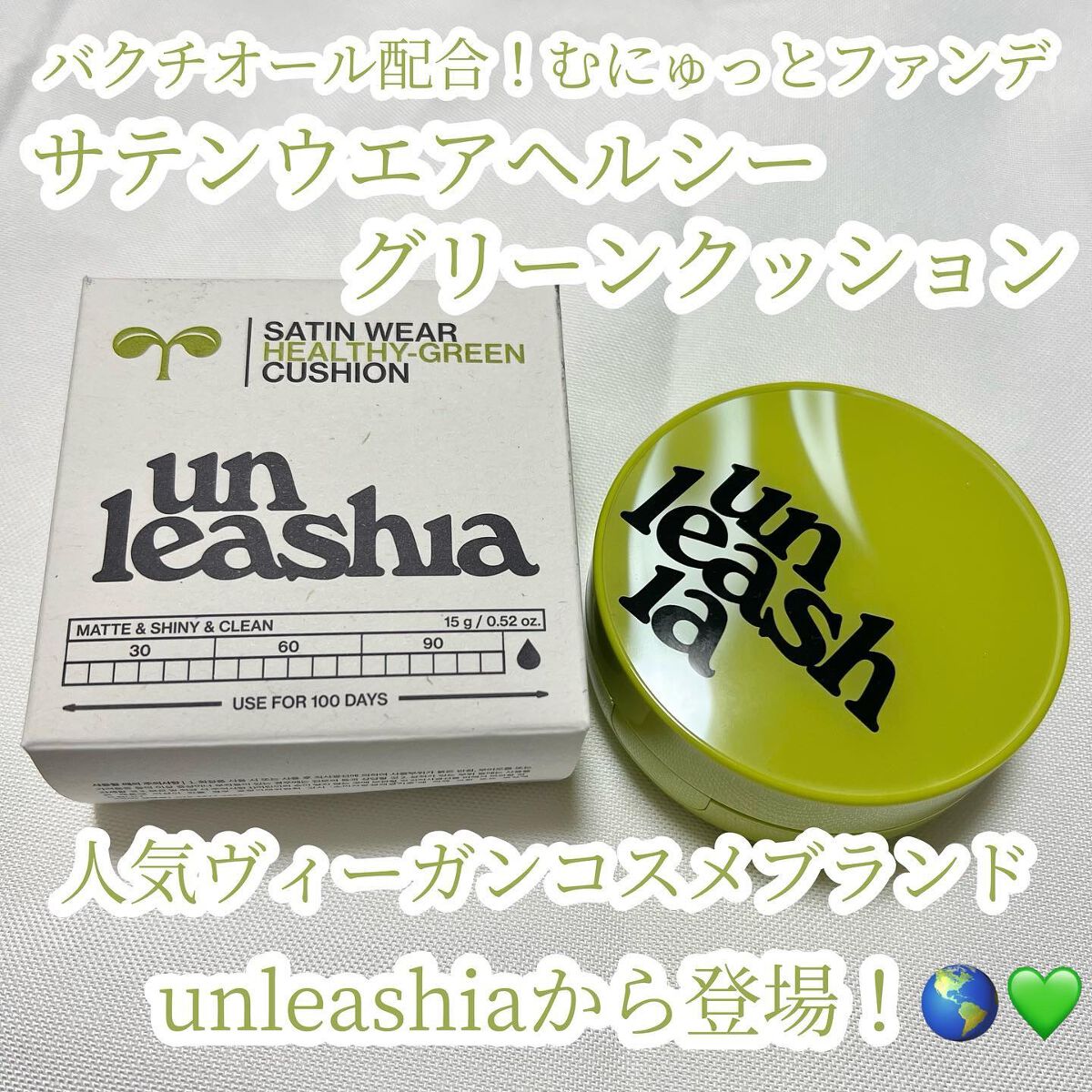 サテンウエアヘルシーグリーンクッション 21N EBURNEAN エバニン/unleashia/クッションファンデーションを使ったクチコミ（1枚目）