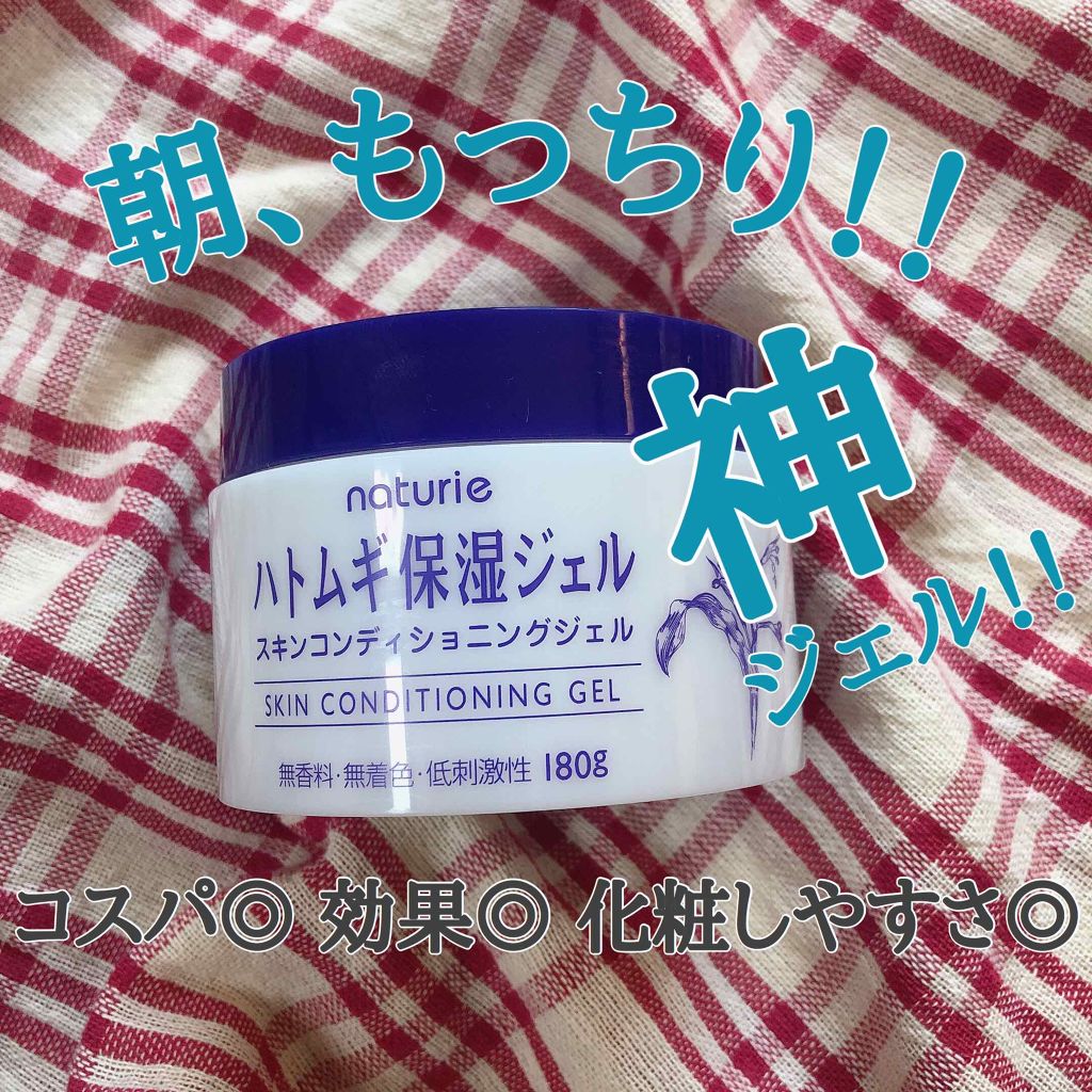 ハトムギ保湿ジェル(ナチュリエ スキンコンディショニングジェル)/ナチュリエ/美容液を使ったクチコミ(1枚目)