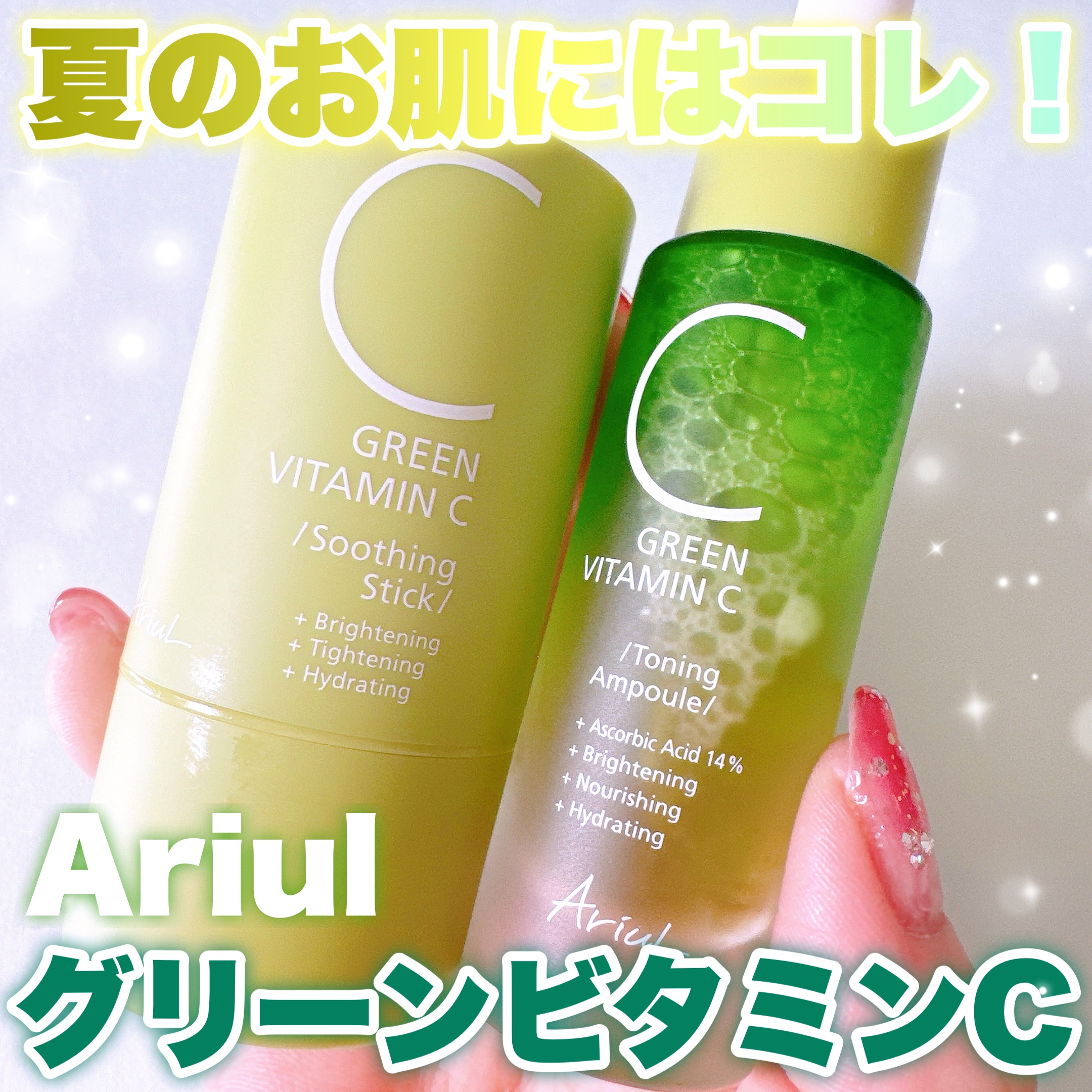 グリーンビタミンCスティック/Ariul/フェイスバームを使ったクチコミ（1枚目）