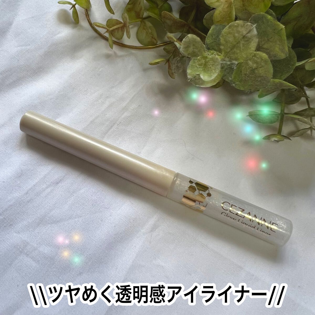 グロウリキッドライナー/CEZANNE/リキッドアイライナーを使ったクチコミ（1枚目）