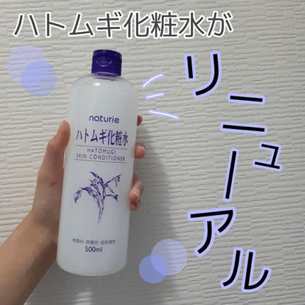 ハトムギ化粧水(ナチュリエ スキンコンディショナー R )/ナチュリエ/化粧水を使ったクチコミ(1枚目)