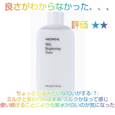 秋のLIPSフェスタ購入品紹介～‼️


────────────
花西子
玉女桃花ルースパウダー

花西子はアイシャドウパレットを持っていたからこの際購入～🎵
パケが可愛すぎるし、パフが柔らかくて最高😃⤴️⤴️だし、慎重に蓋を開けないと粉が舞うレベルのパウダーも🙆
ただ、開けるの難すぎて、忙しい時は使えない


────────────
MEDIHEAL
ミルクブライトニングトナー

良く分かんなかった🙏
保湿される感じはあるけど…化粧水が白い理由が分からない😖指の隙間や化粧水塗りたての肌に白く付いてしまうのが❌
ちょっと石油みたいな匂いがする❌


────────────
ちふれ
美白美容液 VC

 まだ使用していないのですが💦
成分にビタミンC誘導体      グリチルリチンジカリウム
が入っているから肌荒れにも効果ある気がする‼️
詰め替えがあるのも🙆


────────────
ネイチャーリパブリック
マイルド＆モイスチャーアロエジェル

リピーターです🤣
夏の保湿や顔の産毛剃り、脱毛機当てた後に最適❗️
最近は背中ニキビが酷すぎるので背中に塗ってします❗️少し良くなりました❗️

#花西子   #玉女桃花ルースパウダー     #ナチュラルパール    #MEDIHEAL    #ミルクブライトニングトナー    #ちふれ    #美白美容液 VC     #ネイチャーリパブリック    #マイルド＆モイスチャーアロエジェル   #LIPSショッピング購入品の画像 その1