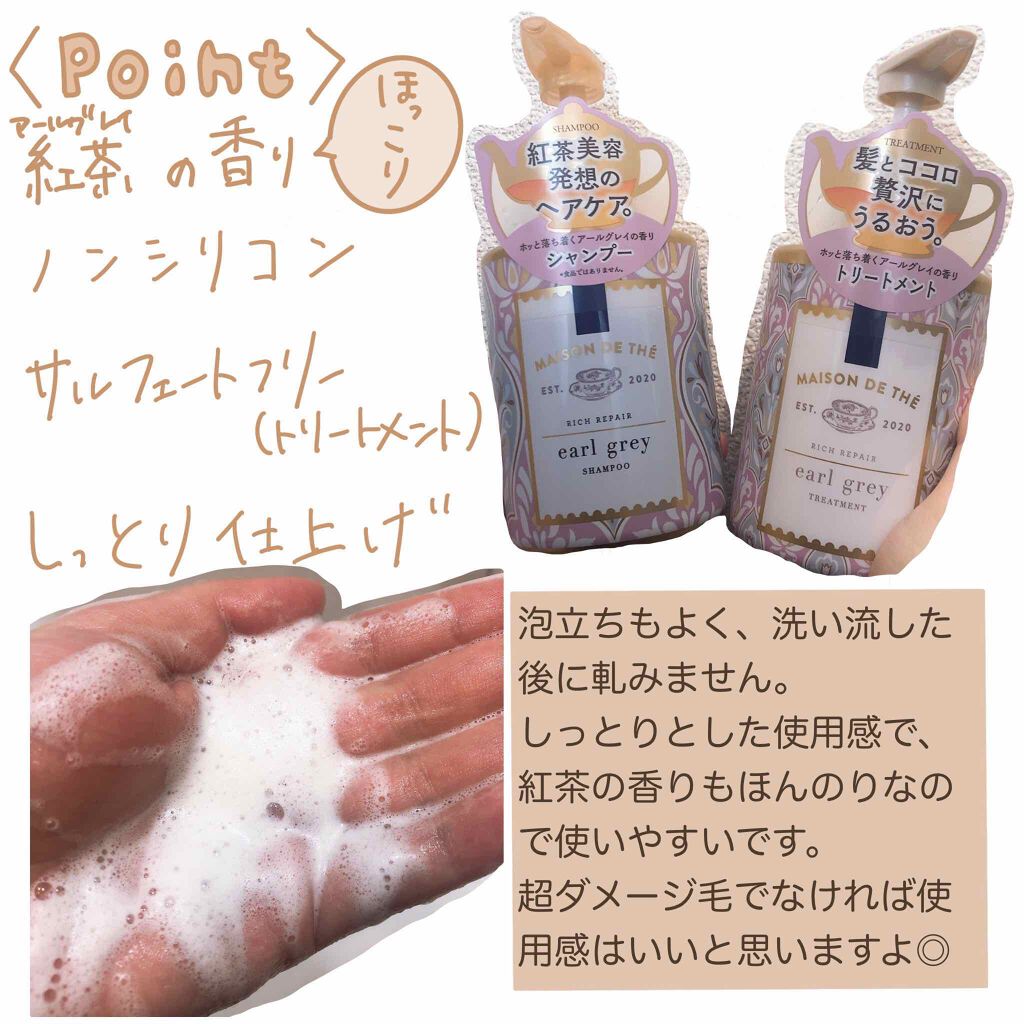 リッチリペア シャンプー／トリートメント/MAISON DE THÉ/市販シャンプーを使ったクチコミ（2枚目）