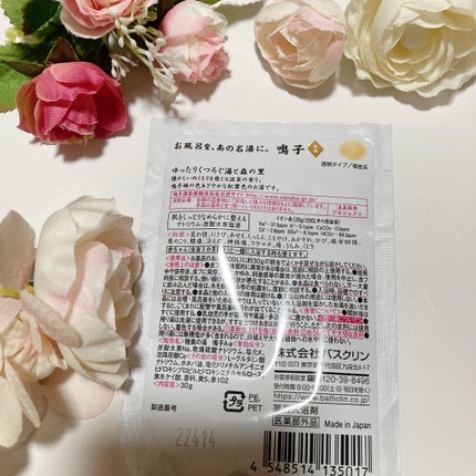 日本の名湯 鳴子のクチコミ「バスクリン
日本の名湯 
鳴子
このシリーズをいろいろ買い集めて
入浴しております。
香.....」(2枚目)