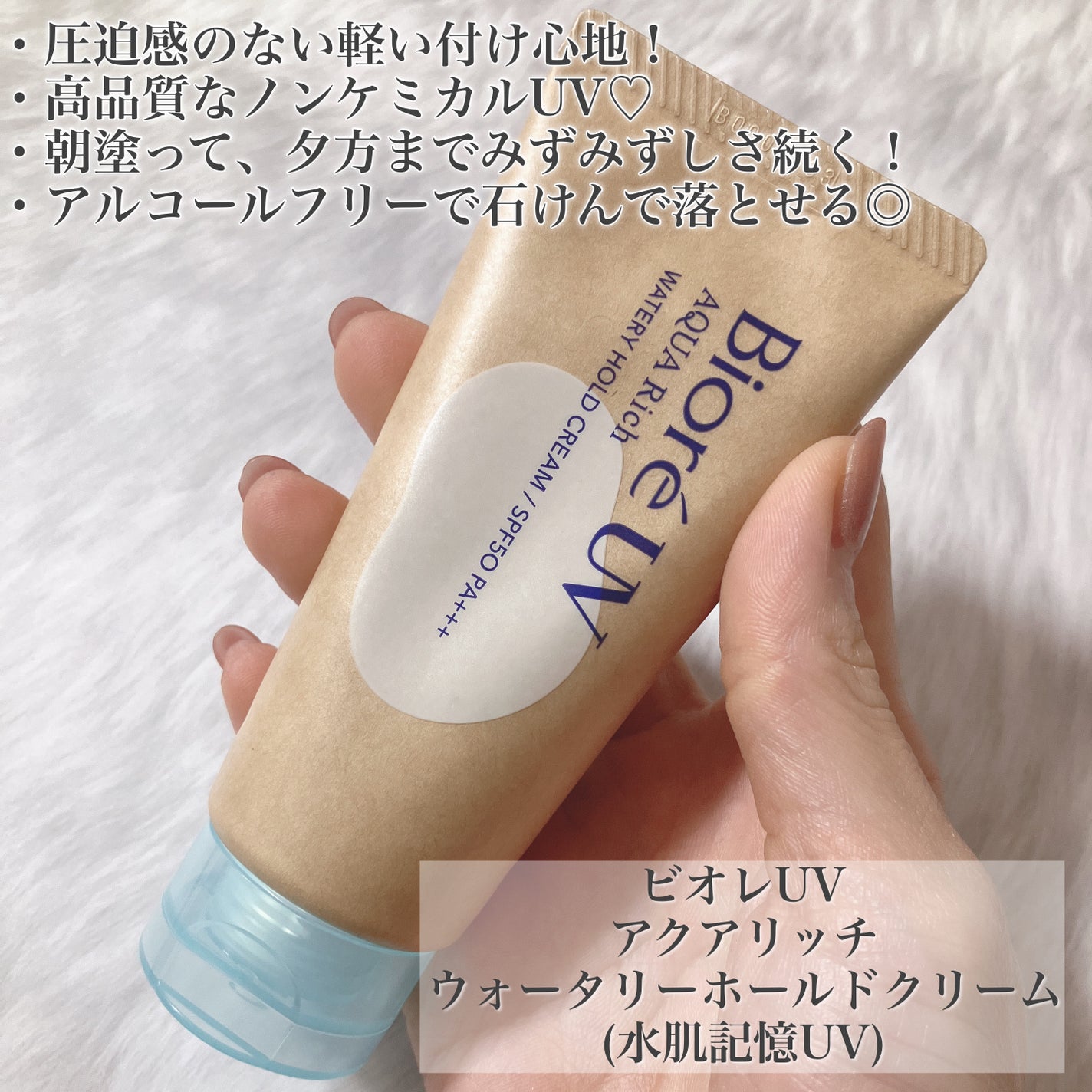 ビオレUV アクアリッチ ウォータリーホールドクリーム(水肌記憶UV)/ビオレ/日焼け止めクリームを使ったクチコミ(2枚目)