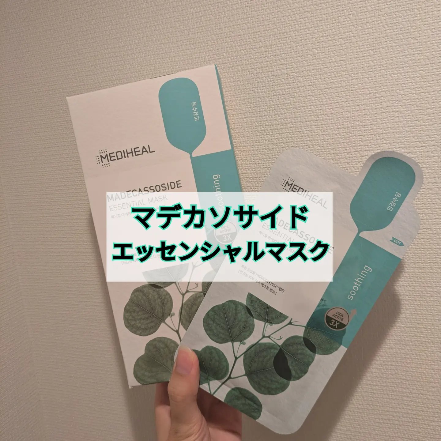 マデカソサイドエッセンシャルマスク/MEDIHEAL/シートマスク・パックを使ったクチコミ（1枚目）