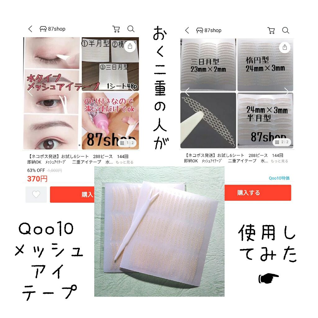 メッシュ アイテープ/shefun/二重まぶた用アイテムを使ったクチコミ（1枚目）