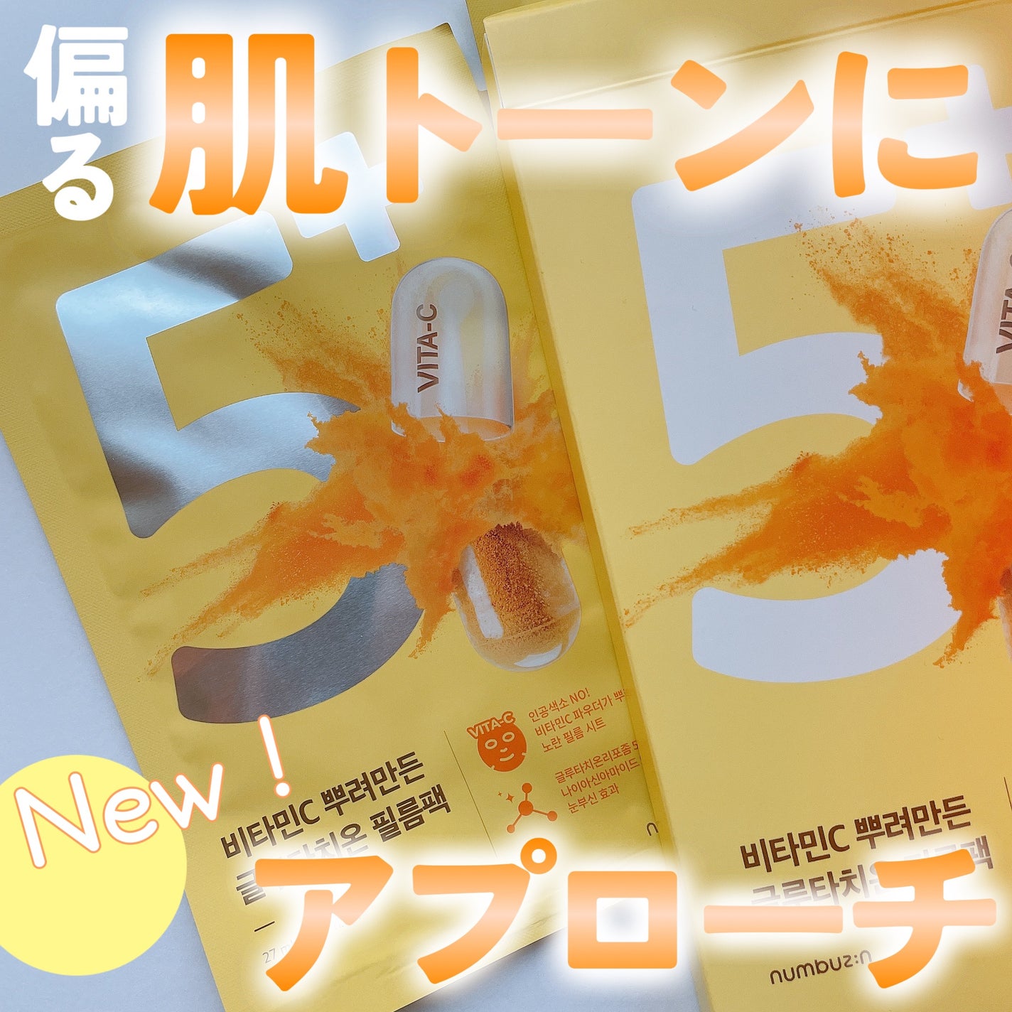 5番 白玉グルタチオンCふりかけマスク/numbuzin/シートマスク・パックを使ったクチコミ(1枚目)