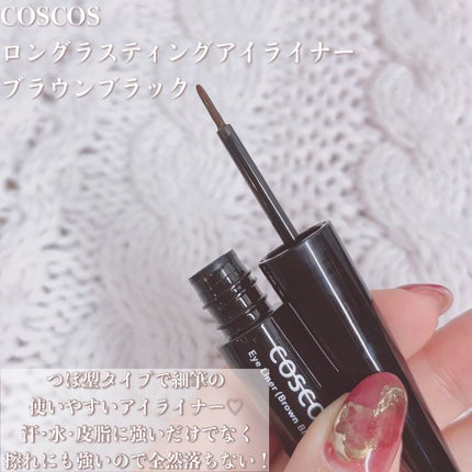 ロングラスティングアイライナー ブラウンブラック/COSCOS/リキッドアイライナーを使ったクチコミ(2枚目)