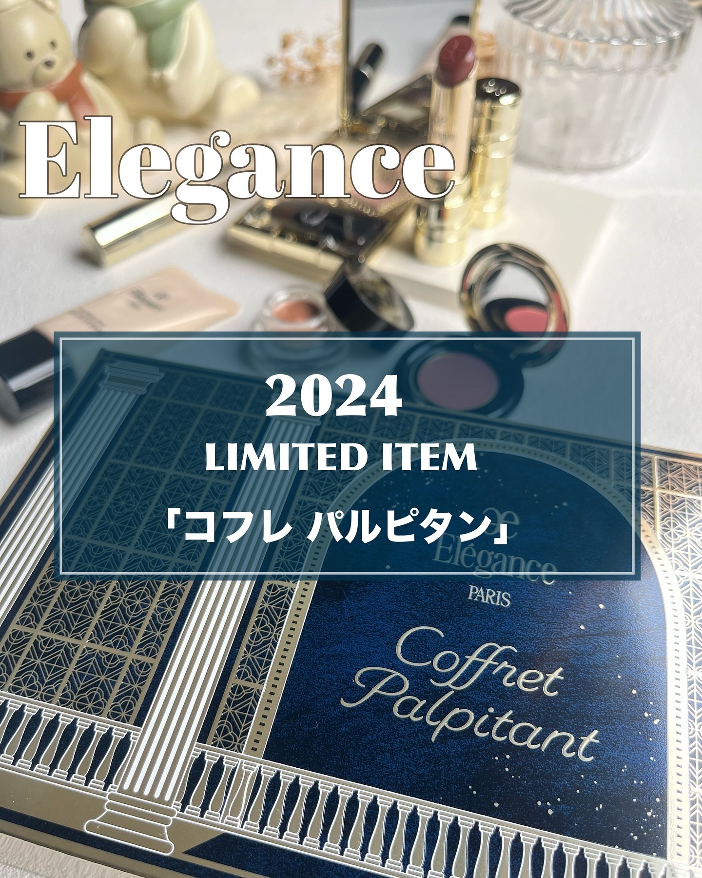 エレガンス コフレ パルピタン/Elégance/メイクアップキットを使ったクチコミ（1枚目）