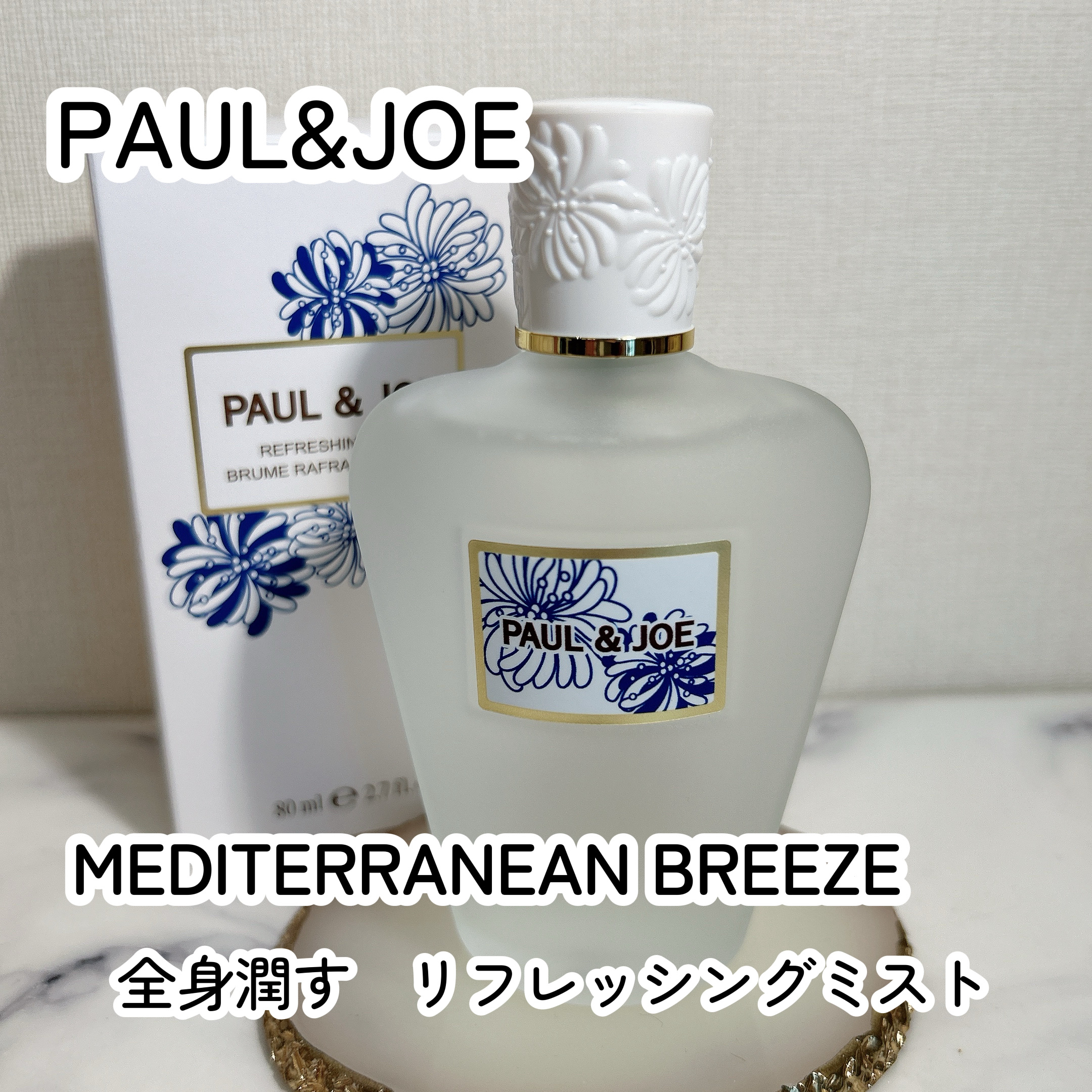 リフレッシング ミスト 001 MEDITERRANEAN BREEZE/PAUL & JOE BEAUTE/ボディローションを使ったクチコミ（1枚目）
