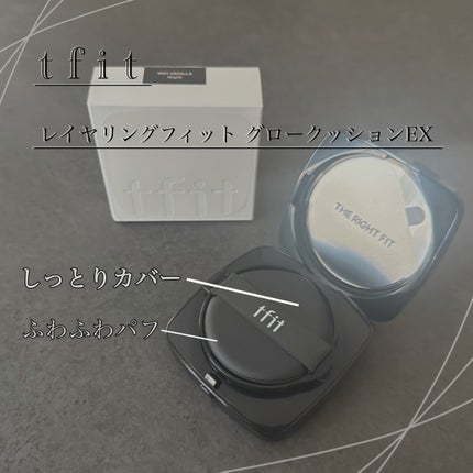 レイヤリングフィット グロークッションEX/TFIT/クッションファンデーションを使ったクチコミ(1枚目)