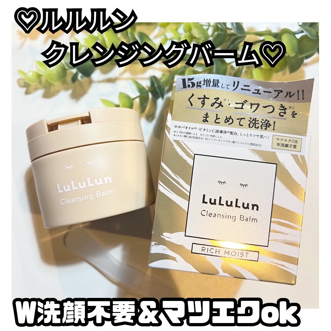 ルルルンクレンジング トーニングバーム HYDRATE WHITE/ルルルン/クレンジングバームを使ったクチコミ（1枚目）