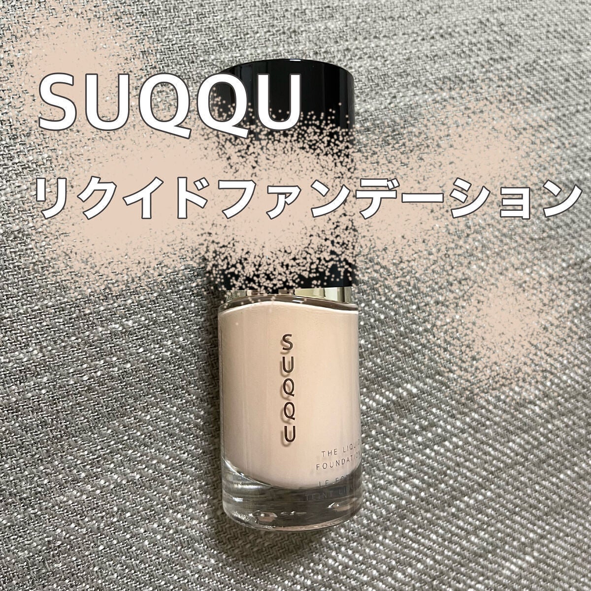 SUQQU ザリクイド ファンデーション 210 1回のみ使用 ザ リクイド ファンデーション|SUQQUの口コミ - SUQQU ザ