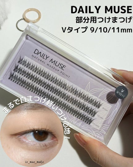部分用つけまつげ Vタイプ 9-10-11mm/DAILY MUSE/つけまつげを使ったクチコミ(1枚目)