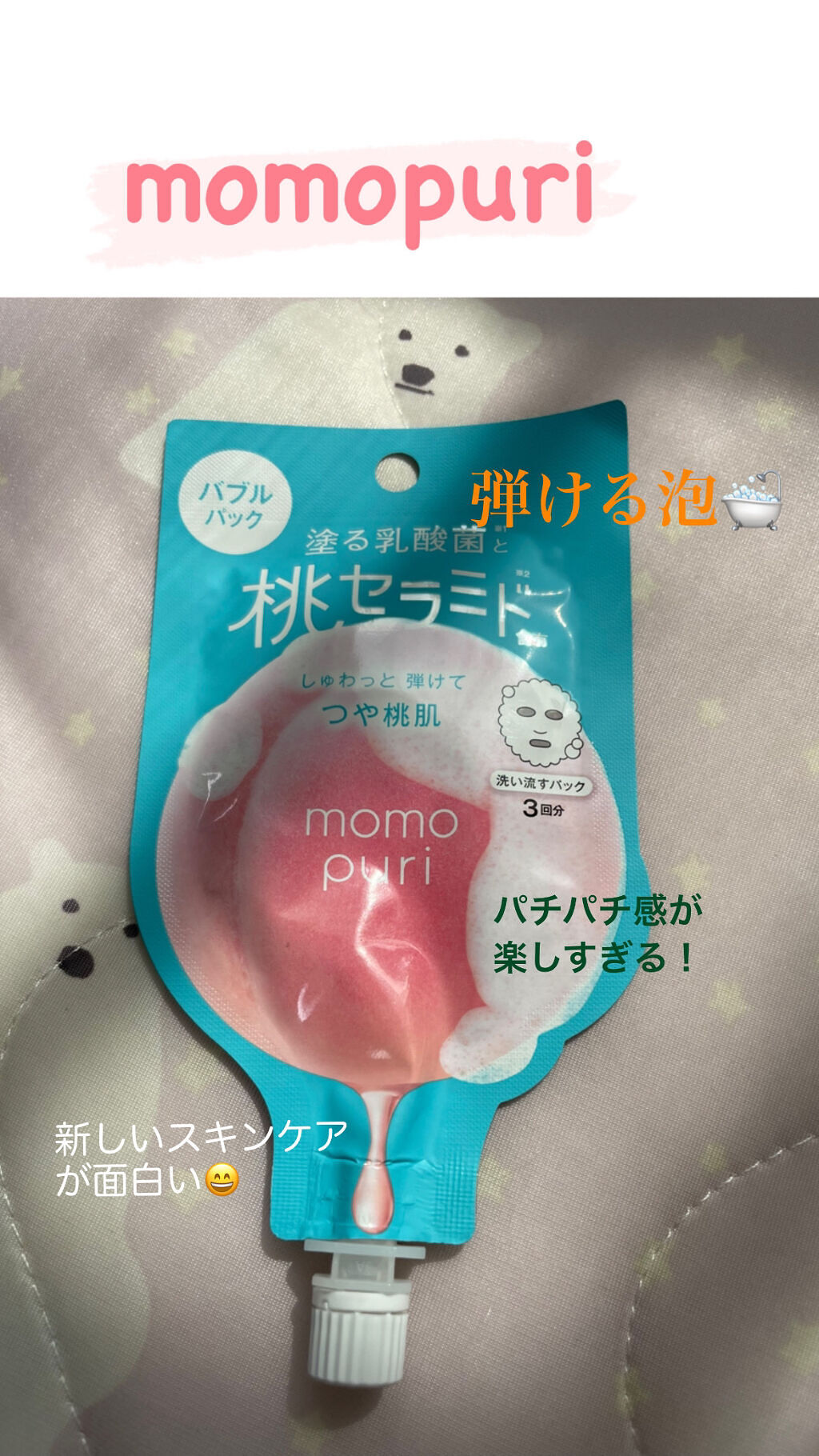 ももぷり フレッシュバブルパック/ももぷり/洗い流すパック・マスクを使ったクチコミ（1枚目）