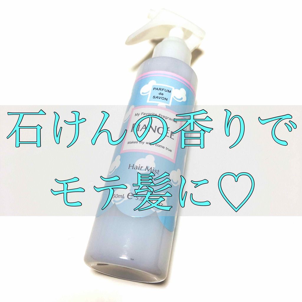 フレグランスヘアミスト シャボン/フィアンセ/ヘアミストを使ったクチコミ（1枚目）