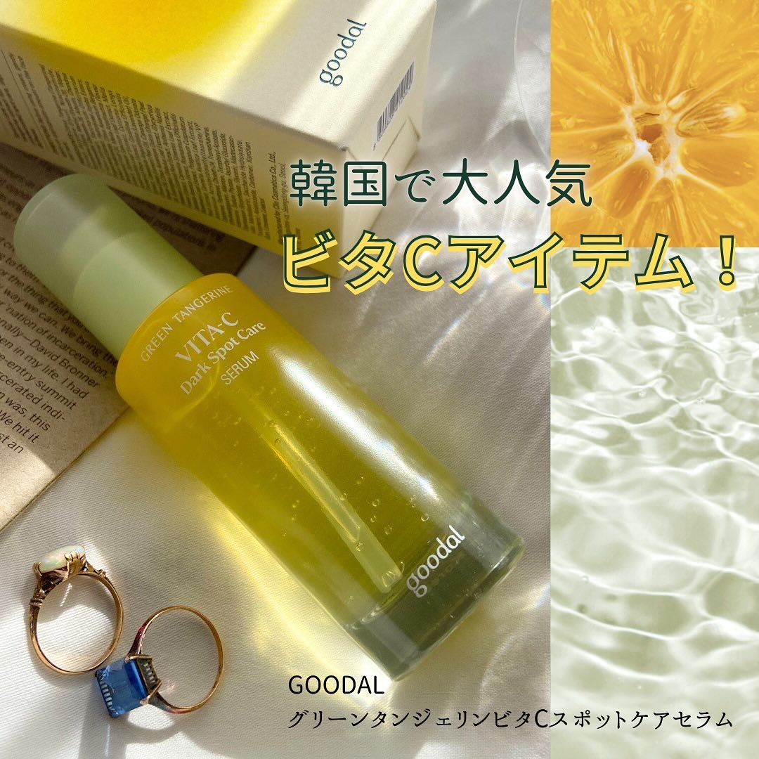 グリーンタンジェリン ビタC ダークスポットケアセラム/goodal/美容液を使ったクチコミ（1枚目）