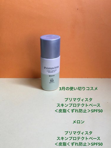 スキンプロテクトベース＜皮脂くずれ防止＞SPF50/プリマヴィスタ/化粧下地を使ったクチコミ（1枚目）