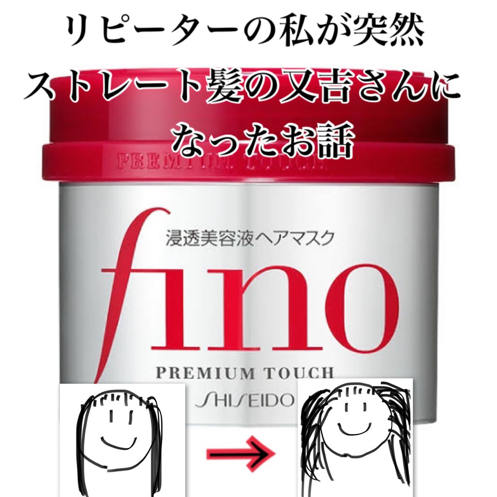 フィーノ　プレミアムタッチ　濃厚美容液ヘアマスク/フィーノ/ヘアマスク・ヘアパックを使ったクチコミ（1枚目）