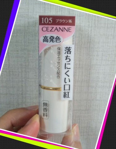 セザンヌ
ラスティングリップカラーN
105ブラウン系

落ちにくい口紅💄です！お気に入りで、これで三本目です✨
本当に落ちにくいし、発色も良く、刺激もなく使えます！
うるおい成分でスクワラン、ローヤル