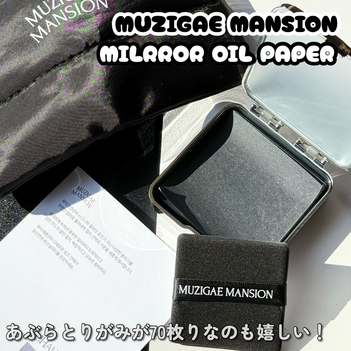 MIRROR OIL PAPER/MUZIGAE MANSION/その他スキンケアを使ったクチコミ(4枚目)