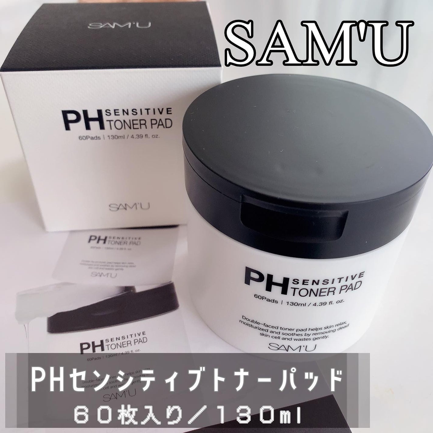PHセンシティブトナーパッド/SAM'U/トナーパッドを使ったクチコミ(1枚目)