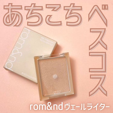 ヴェールライター/rom&nd/パウダーハイライトを使ったクチコミ（1枚目）