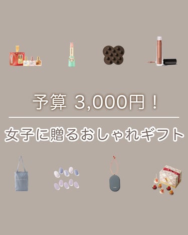 @aoiroom2020 ◀︎おしゃれなギフトがたくさん！
予算3000円！女子に贈りたいおしゃれギフトまとめ！

バレンタインが近いので限定商品も結構あって
チョコ色とかかわいいね🥹❤️

ニュクスオ