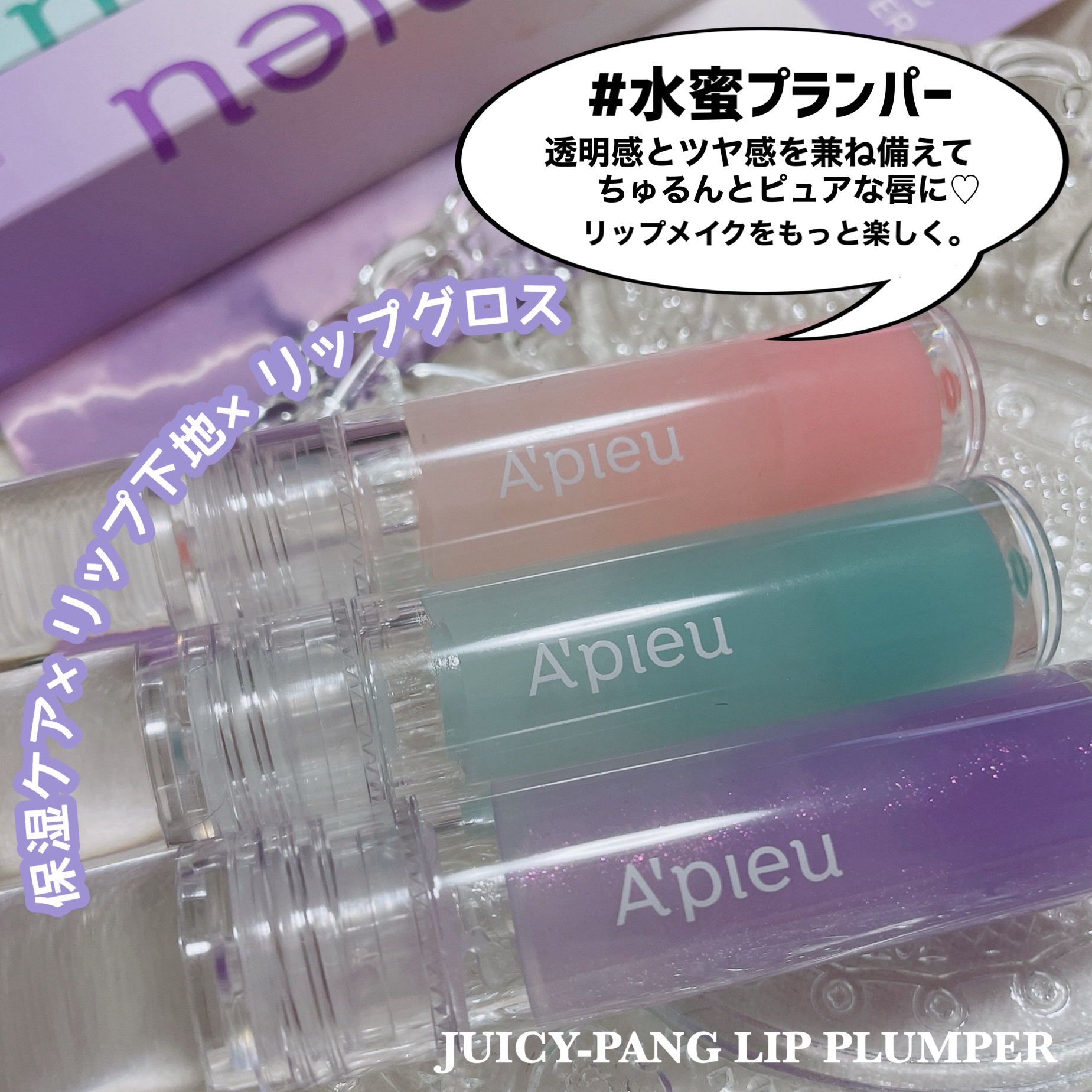 アピュー ジューシーパン リッププランパー/A’pieu/リッププランパーを使ったクチコミ（2枚目）