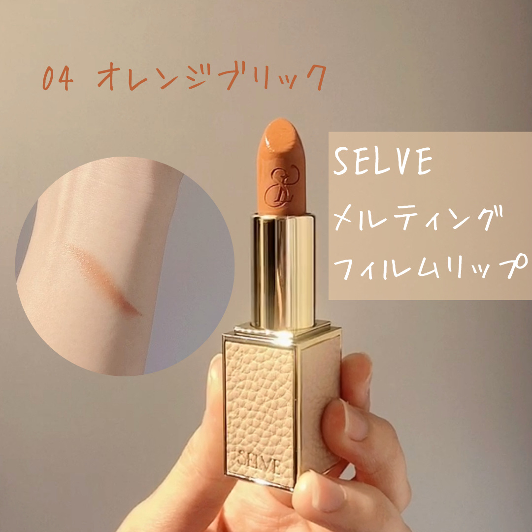 メルティングフィルムリップ 04 オレンジブリック / SELVE(セルブ) | LIPS