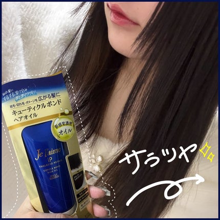 ジュレーム iP タラソリペア キューティクルボンド ヘアオイル/Je l'aime/ヘアオイルを使ったクチコミ(1枚目)