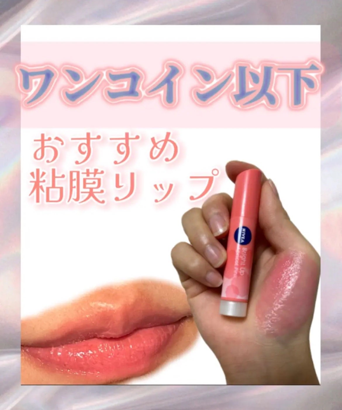 有益情報お届け on LIPS 「ニベアモイストピュアカラーリップアプリコットピンク ¥434✼..」(1枚目)