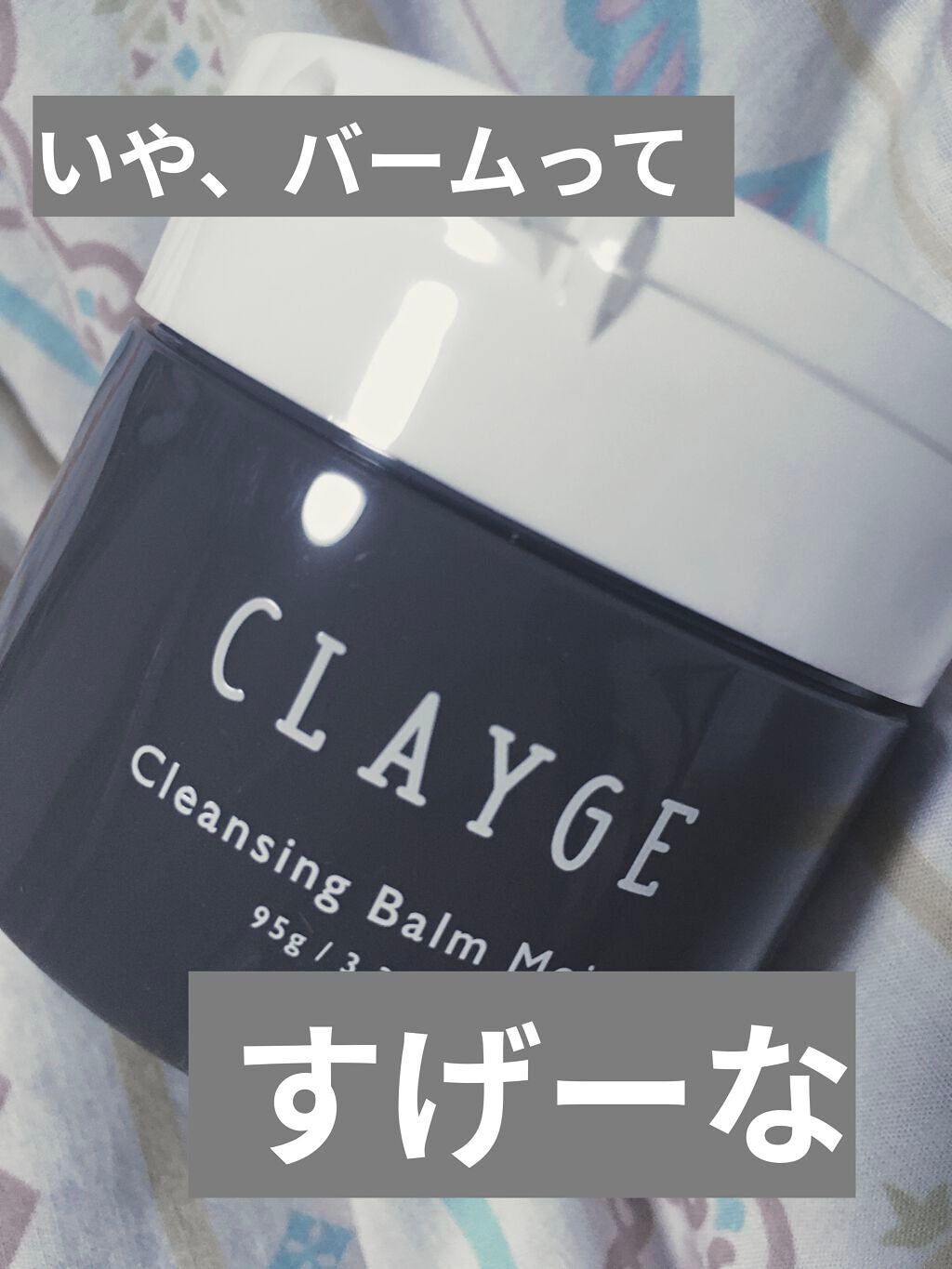 クレンジングバームモイストN/CLAYGE/クレンジングバームを使ったクチコミ(1枚目)