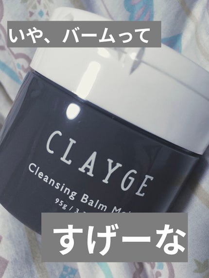 クレンジングバームモイストN/CLAYGE/クレンジングバームを使ったクチコミ(1枚目)