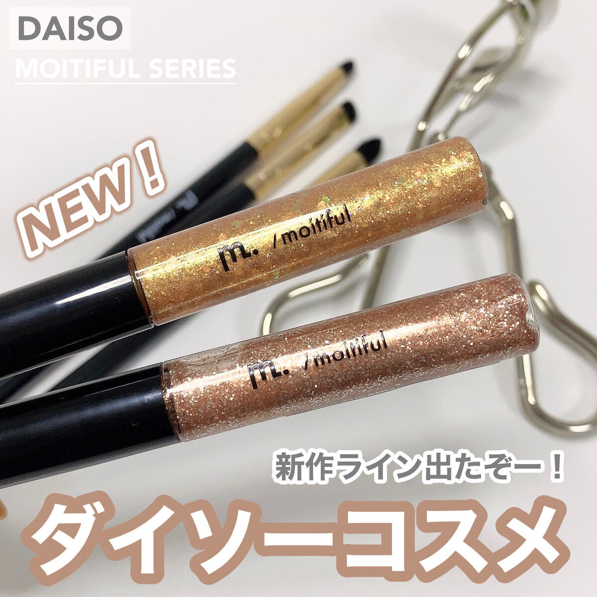 MFLアイラッシュカーラー/moitiful/ビューラーを使ったクチコミ（1枚目）