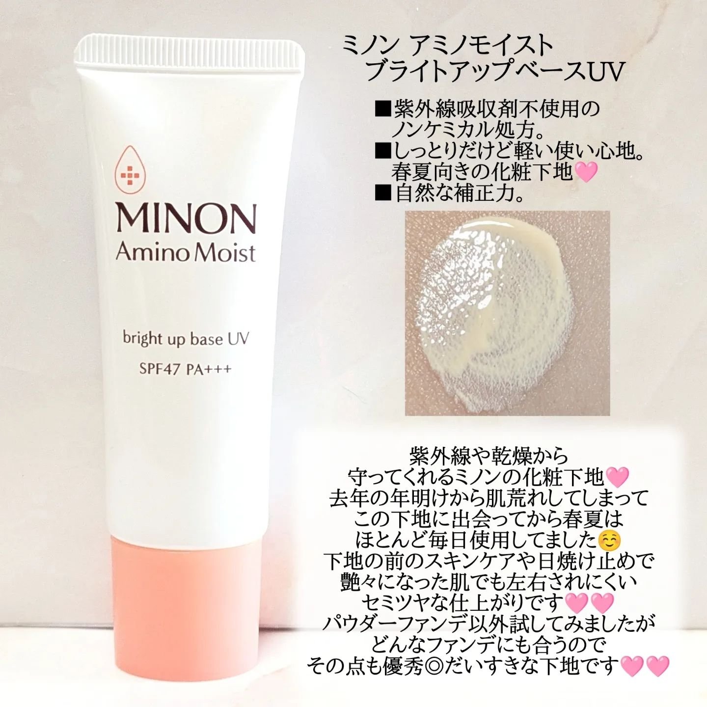 ミノン アミノモイスト ブライトアップベース UV/ミノン/化粧下地を使ったクチコミ（2枚目）