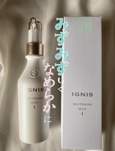 ホワイトニング ミルク I/IGNIS/乳液を使ったクチコミ（1枚目）