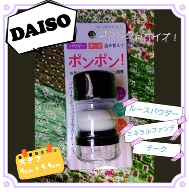 スポンジ付きチーク容器/DAISO/その他化粧小物を使ったクチコミ（1枚目）