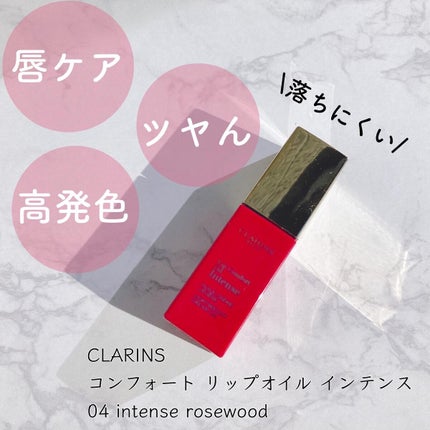コンフォート リップオイル インテンス 04 インテンス ローズウッド/CLARINS/リップグロスの画像