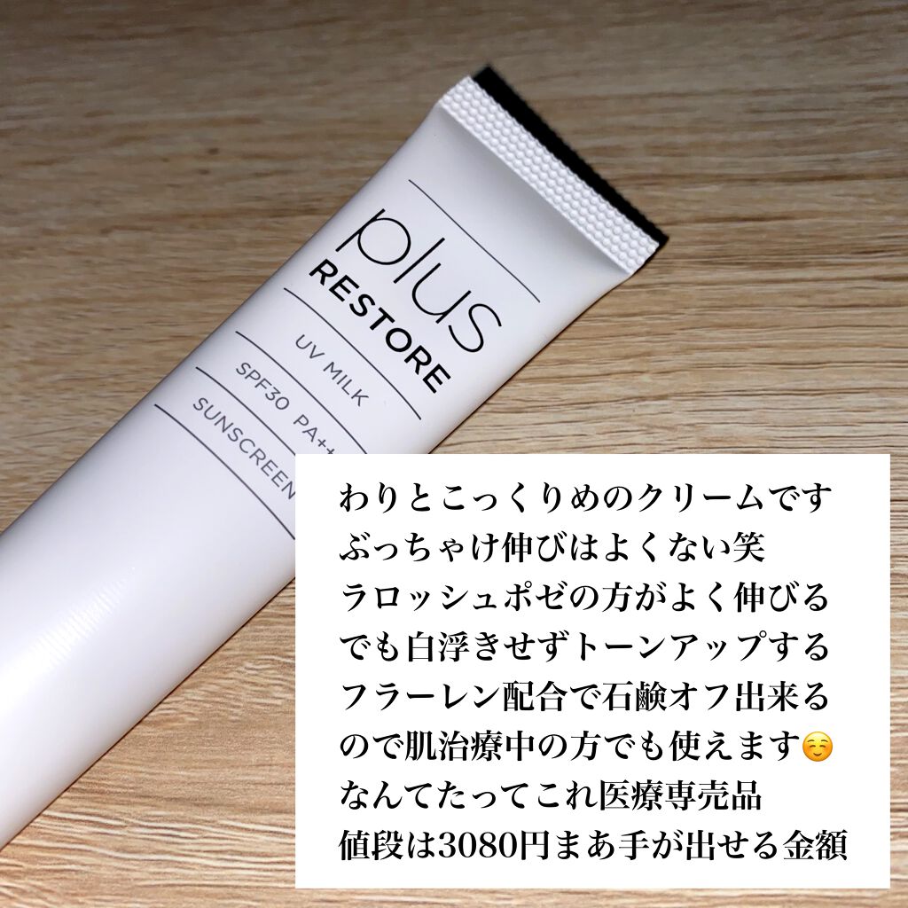 UVローション/PLUSRESTORE/日焼け止めローションを使ったクチコミ（2枚目）