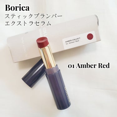 スティックプランパー エクストラセラム/Borica/口紅を使ったクチコミ（2枚目）