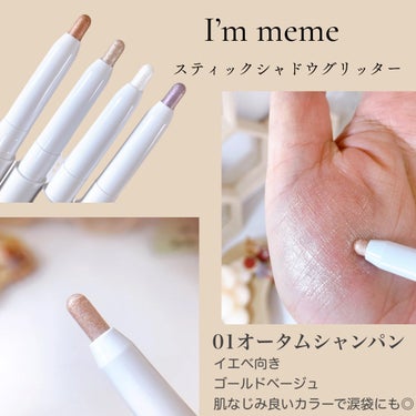 i’m meme i'm Stick Shadow Glitterrのクチコミ「みんな大好ききらきらグリッター✨
忙しい日々でも手軽にプロ級の仕上がりを叶えてくれるアイテム‪.....」（2枚目）