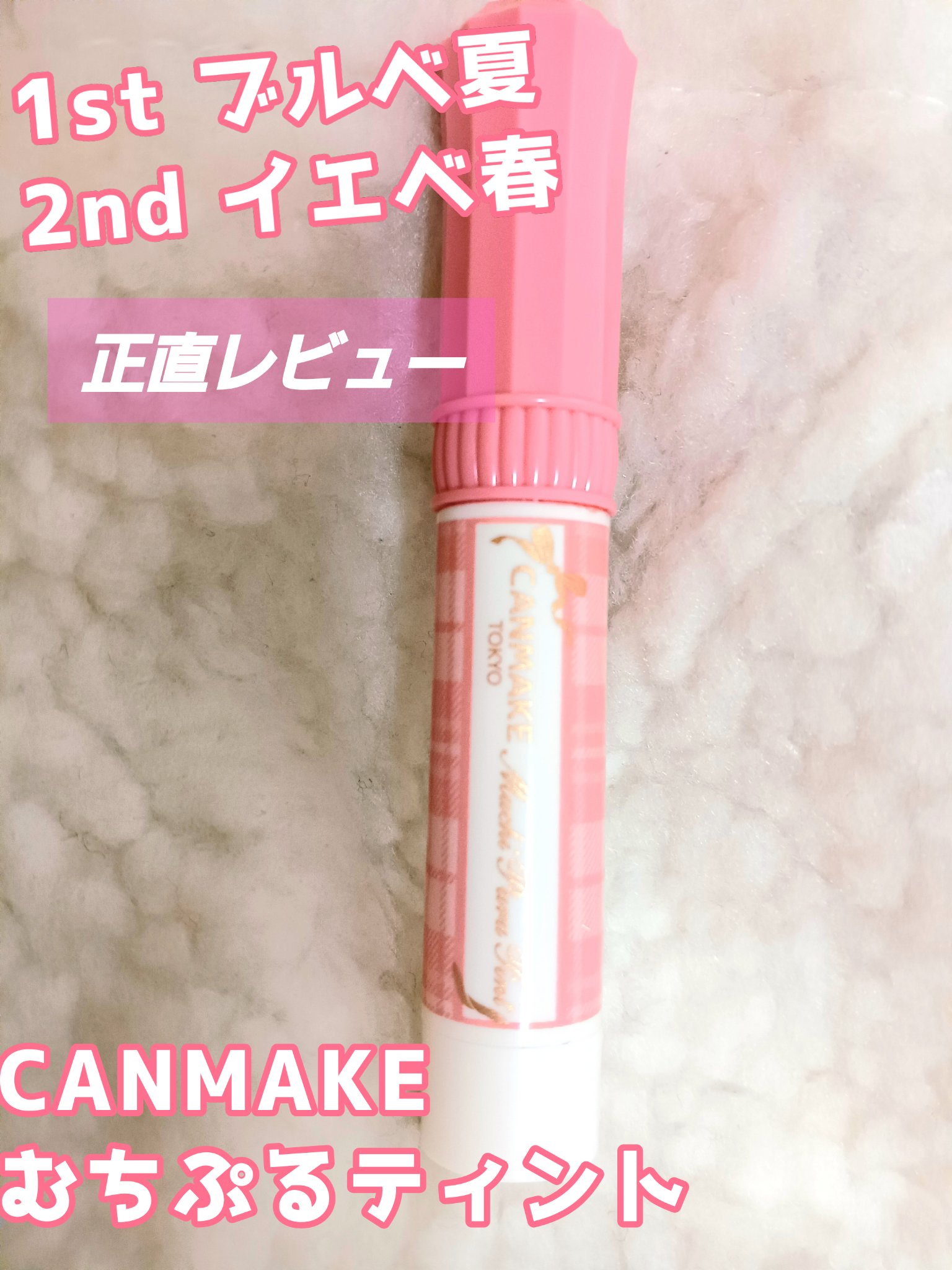 むちぷるティント/キャンメイク/リップティントを使ったクチコミ（1枚目）