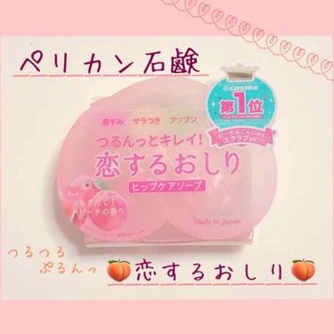 💐ツルツルぷるん！なおしりに…💐
ペリカン石鹸
「恋するおしりヒップケアソープ」

桃のいい香り〜🍑
つるぷりおしりになれる〜
ヒップケアソープのレビューです〜⸜(๑⃙⃘'ω'๑⃙⃘)⸝

------