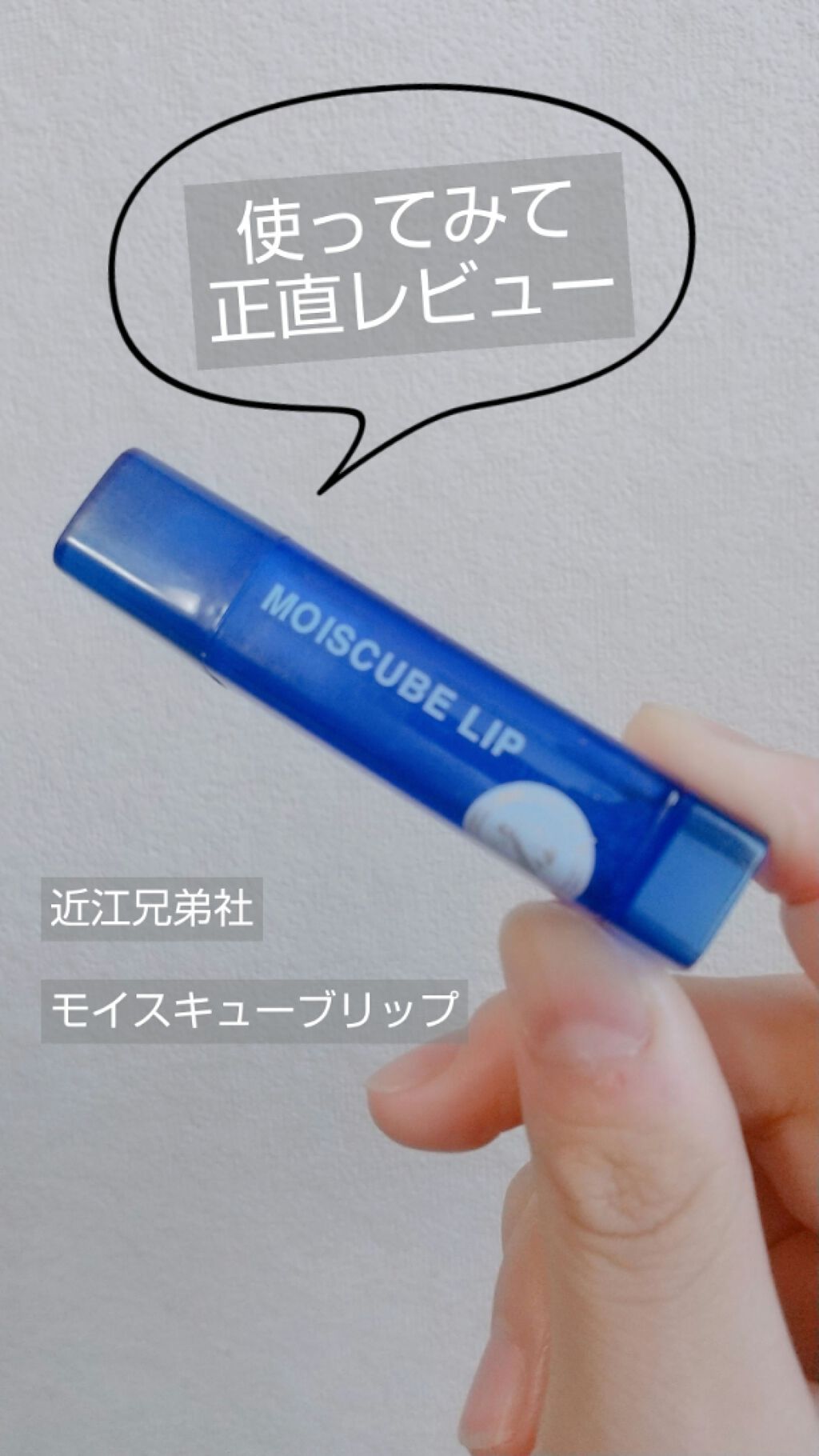 モイスキューブリップ 無香料N/メンターム/リップクリームを使ったクチコミ(1枚目)