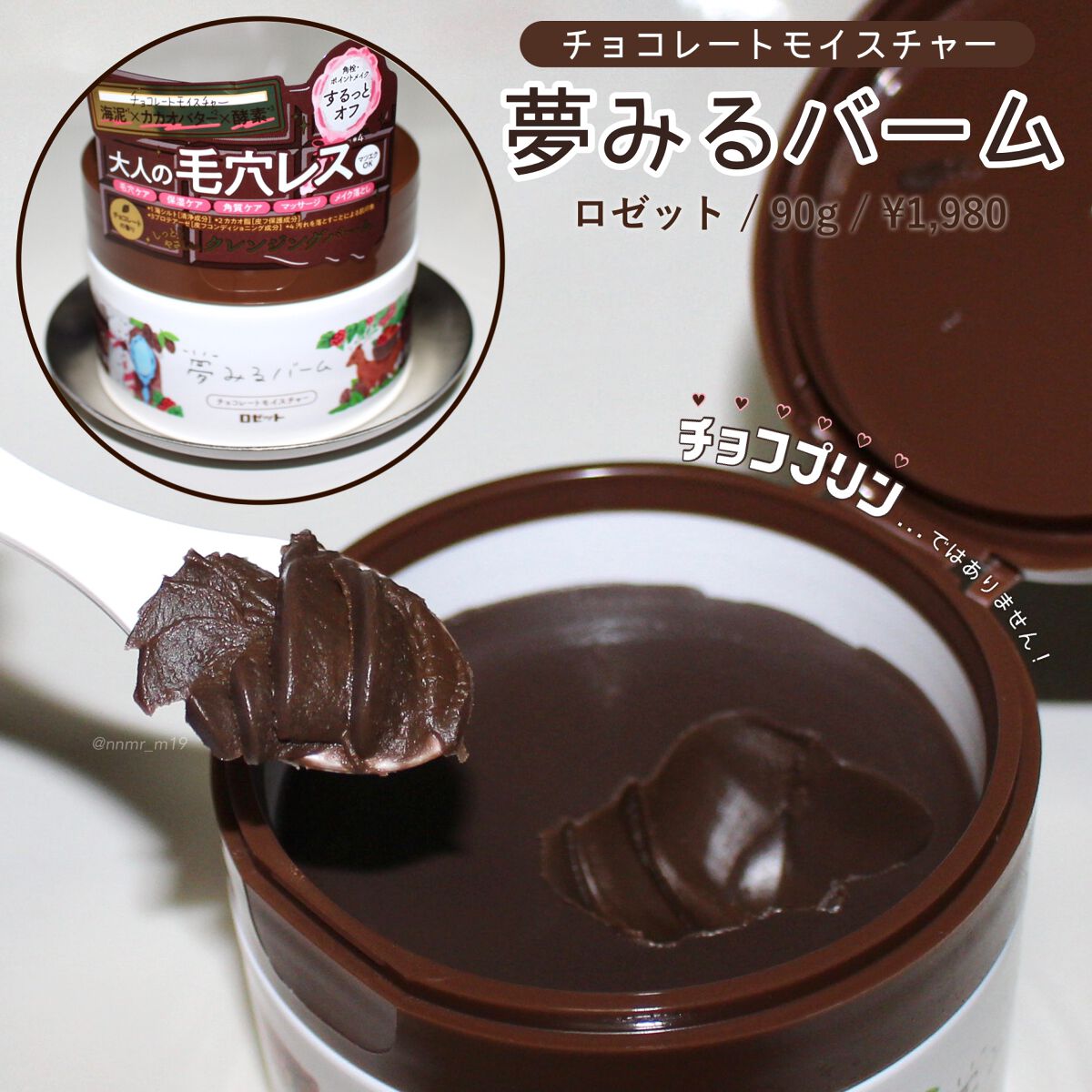 夢みるバーム チョコレートモイスチャー/ロゼット/クレンジングバームを使ったクチコミ(1枚目)