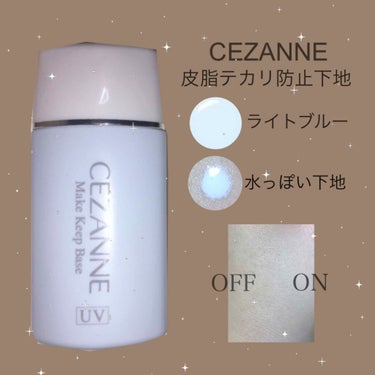 皮脂テカリ防止下地/CEZANNE/化粧下地を使ったクチコミ（1枚目）