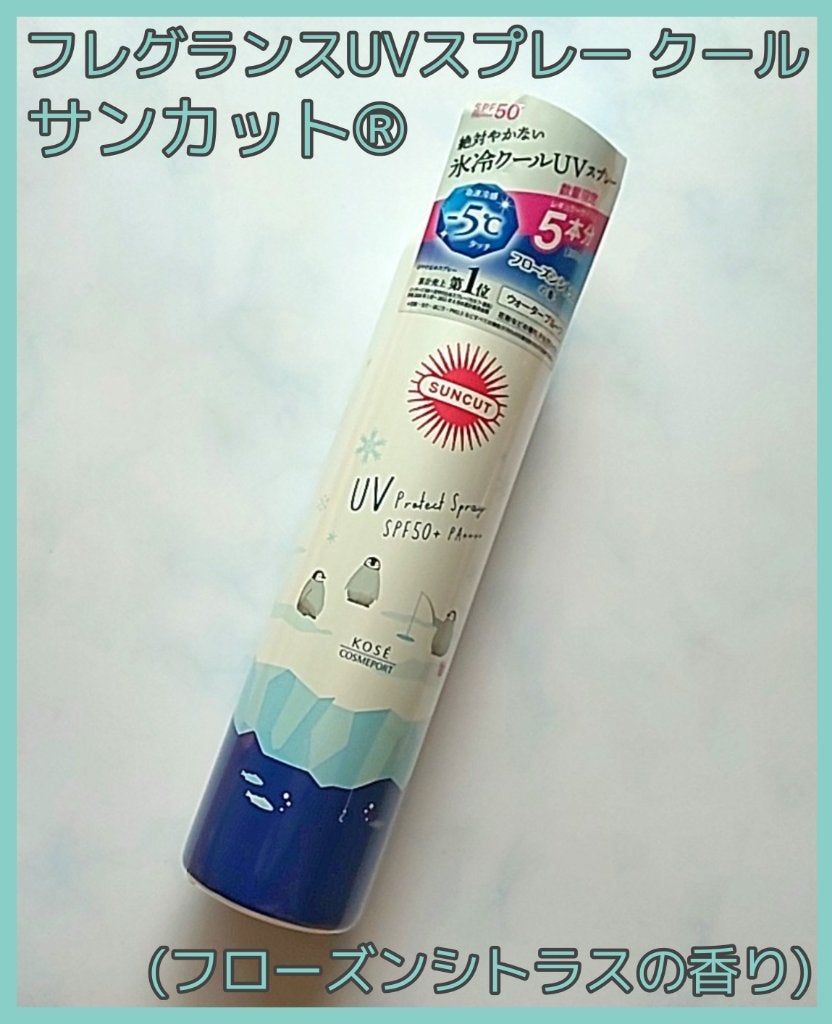 フレグランスUVスプレー(クール)/サンカット®/デオドラント・制汗剤を使ったクチコミ(1枚目)
